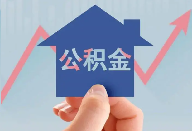 台州急用钱怎么提取公积金，提取条件是什么？
