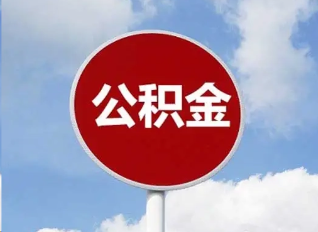 台州住房公积金提取需要满足的条件