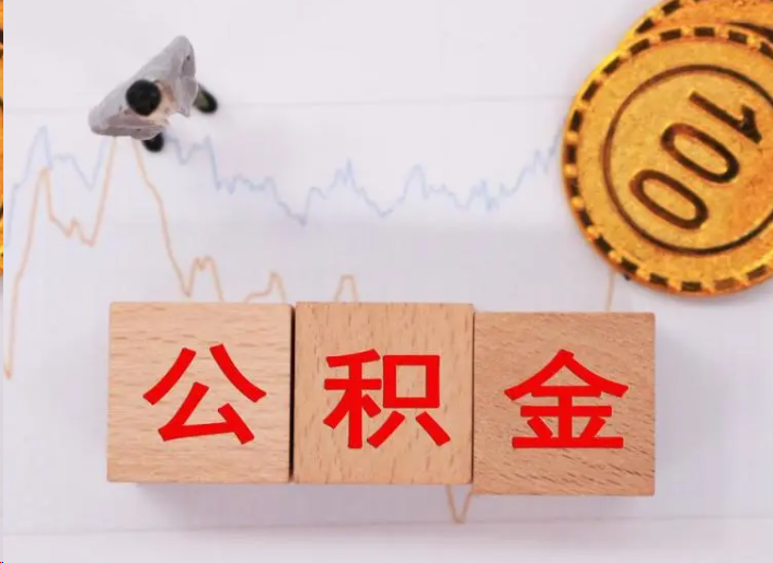 台州住房公积金提取流程