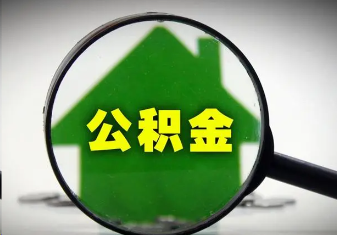 台州封存公积金代办提取注意事项