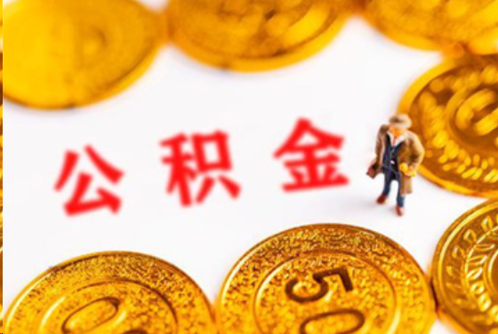 台州在职公积金提取条件
