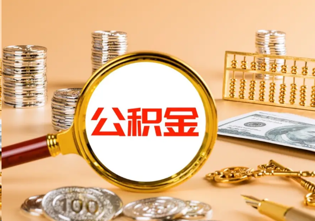 台州在职公积金提取需要哪些手续？