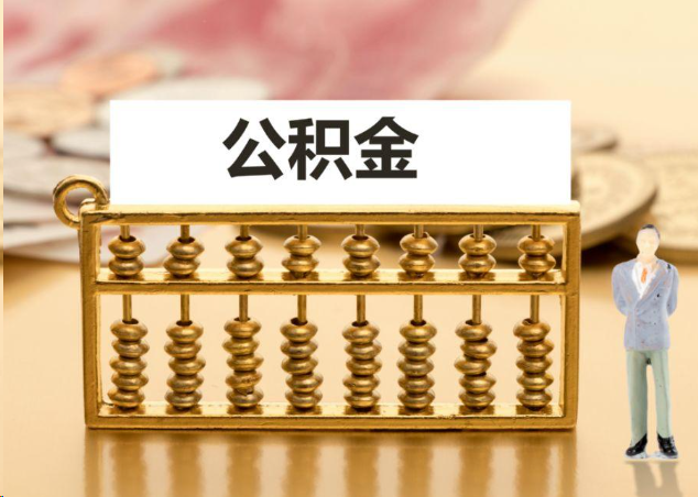 台州离职公积金提取操作流程？