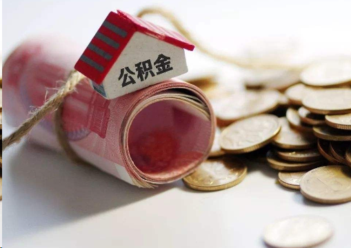 台州离职公积金代办提取的注意事项