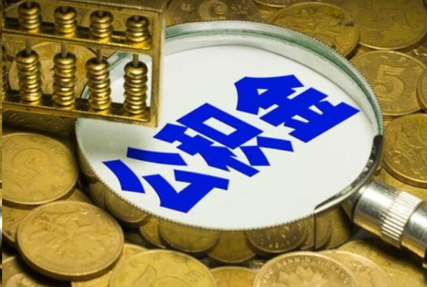 台州在职公积金提取的用途有哪些？