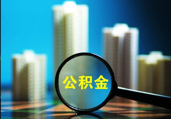 台州公积金提取常见的问题汇总