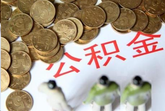 台州在职公积金哪些情况可以提取