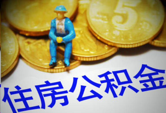 台州在职住房公积金提取申请流程