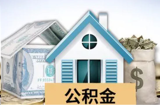 台州个人公积金代办提取的具体流程