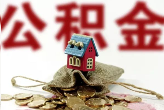 台州在职与离职提取公积金哪个更方便？