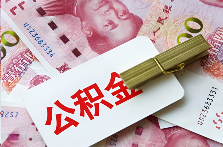 台州在职公积金代办提取条件详解