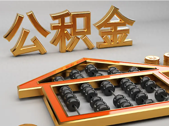 台州2025年住房公积金惠民属性的核心体现