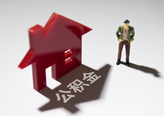 台州2025年4月最新公积金政策解读