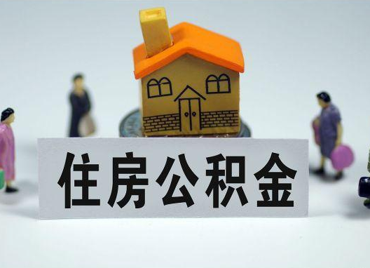 台州如何正确选择公积金代办机构？