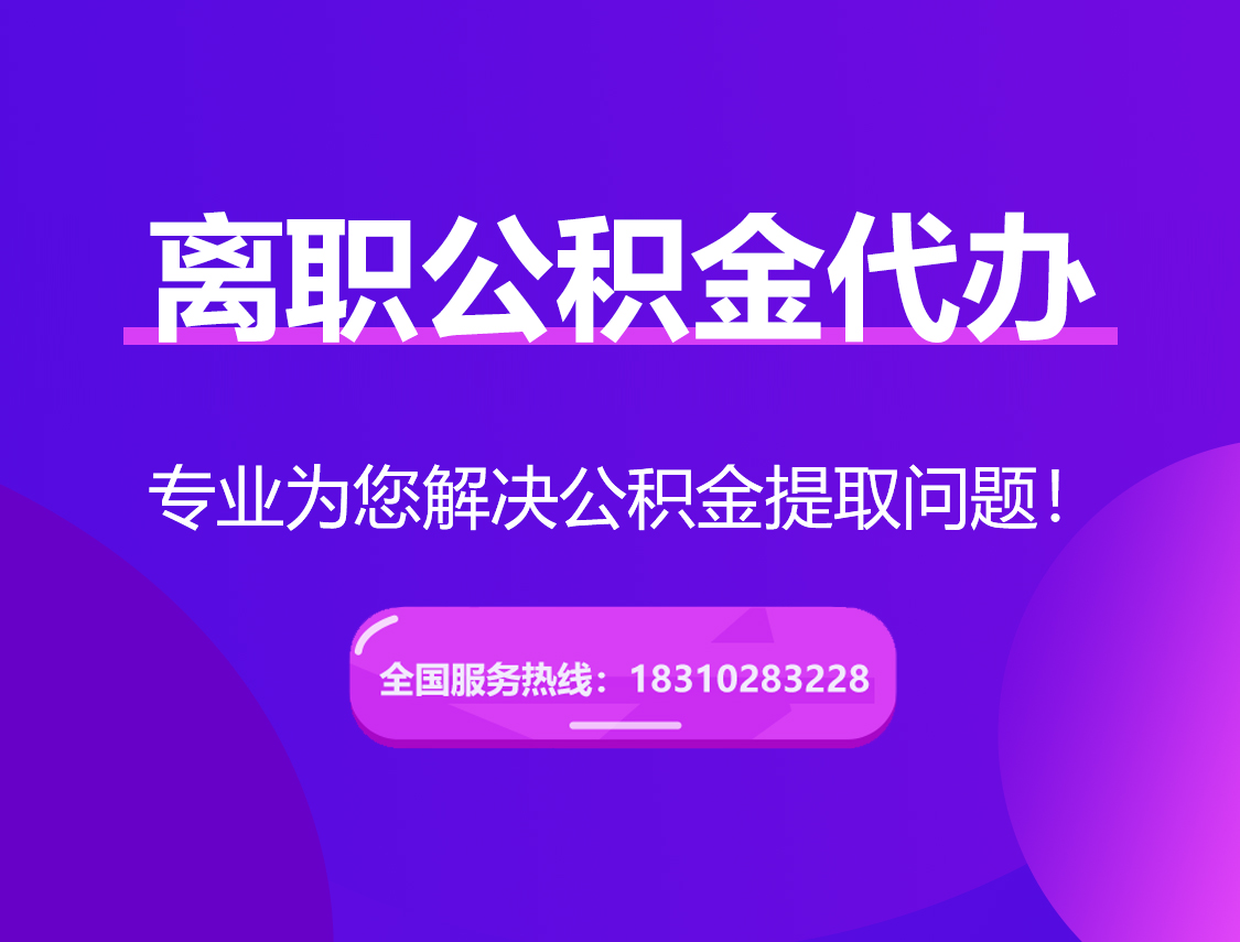 台州离职公积金代办提取