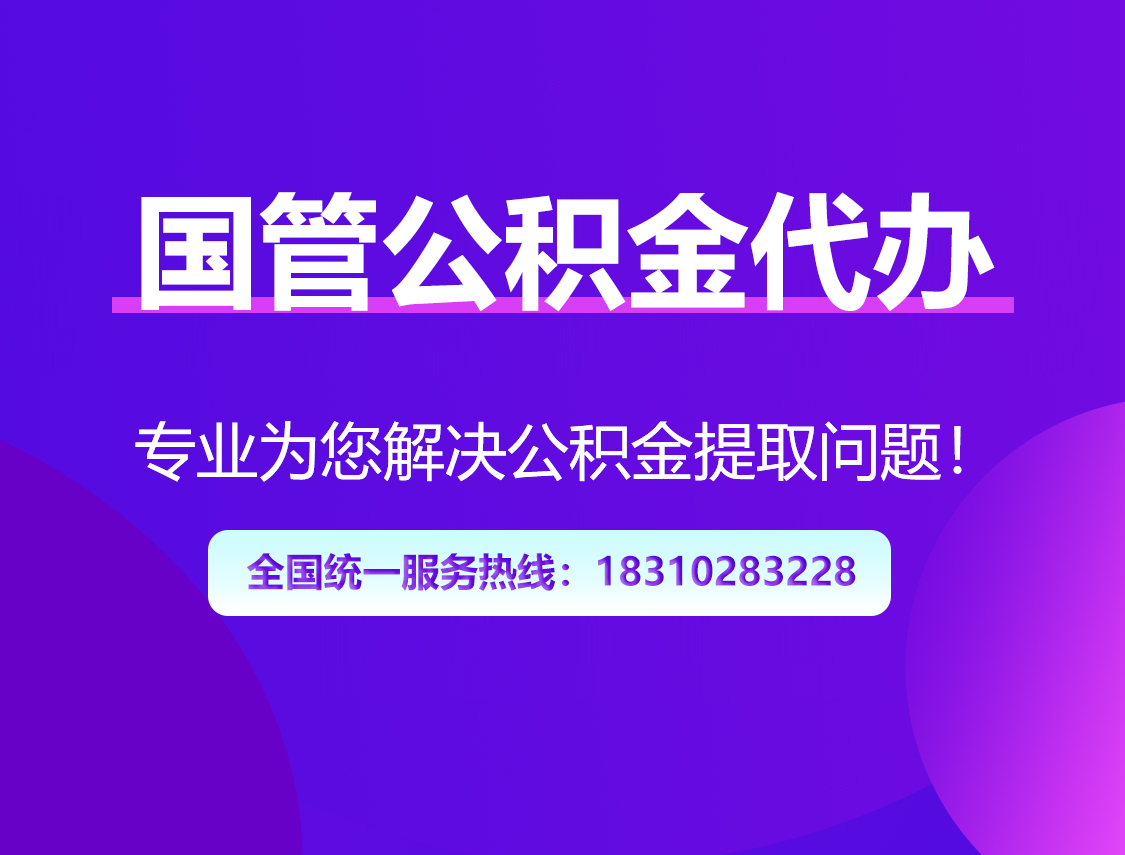 台州国管公积金代办