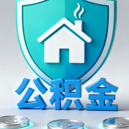 台州公积金代办行业观察：谁在提供专业服务？