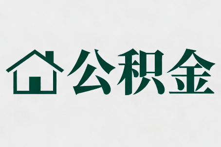 台州公积金新政密集