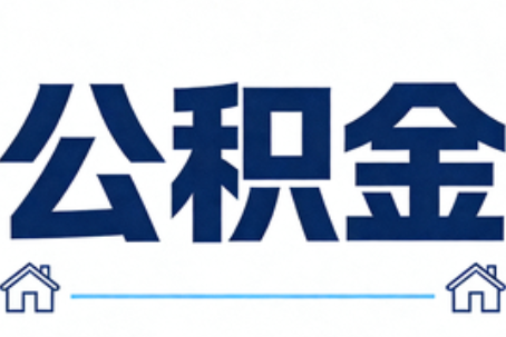 台州公积金代办行业迎规范化发展新阶段，合规服务成市场主旋律