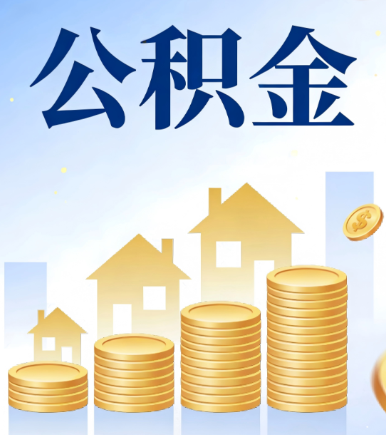 台州合规为上：新规下公积金提取的核心风险与规范化操作指引