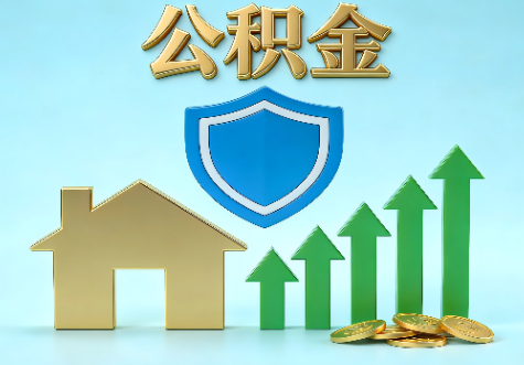 台州当前住房公积金提取条件分类指南与政策趋势