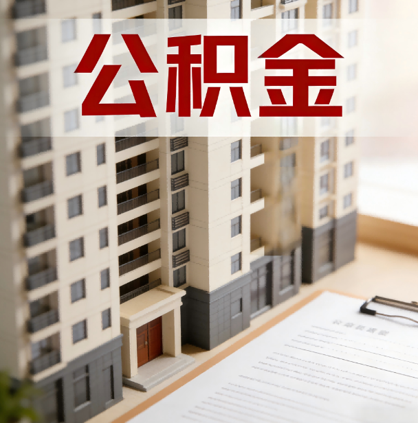 台州公积金代办服务适用业务类型