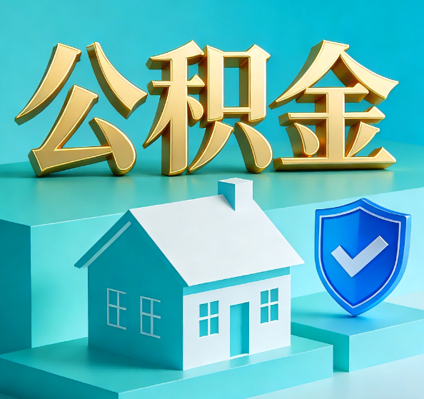 台州公积金代办全攻略