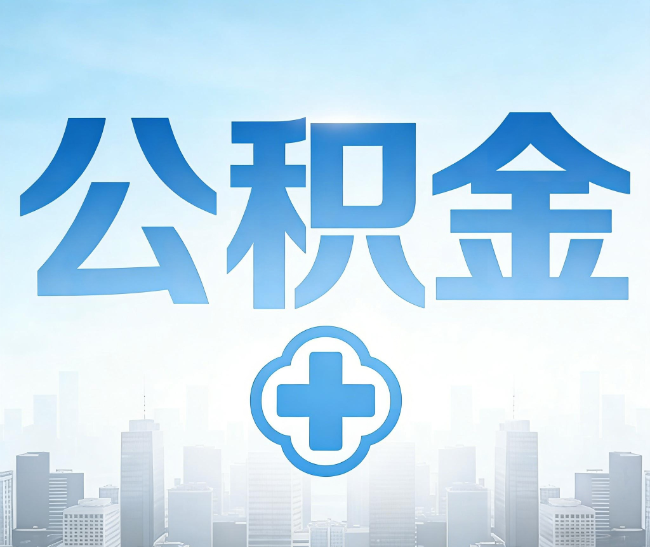台州公积金代办，更适合哪些人？