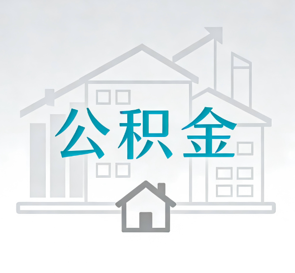 台州对一个公积金代办公司来说吸引客户点有哪些