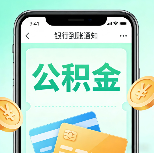 台州论公积金代办服务的重要意义