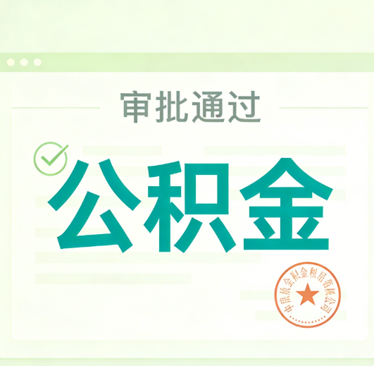 台州公积金代办的意义
