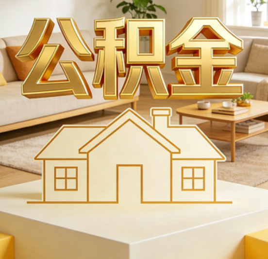 台州公积金代办的5个“真香”好处：用对了一次省下上千元