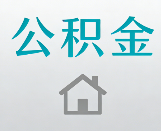 台州公积金代办流程全攻略：委托他人办理的规范与要求