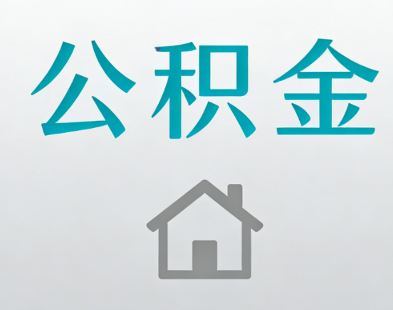 台州公积金代办流程全攻略：委托他人办理的规范与要求