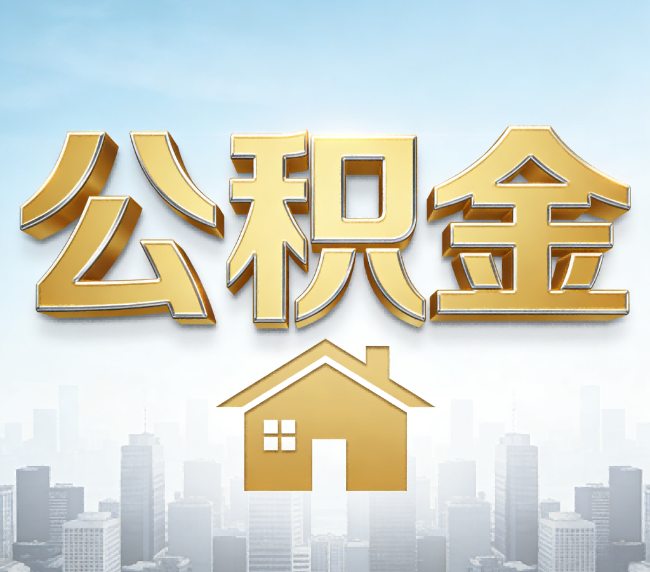 台州公积金代办应用场景：什么时候需要找专业服务？