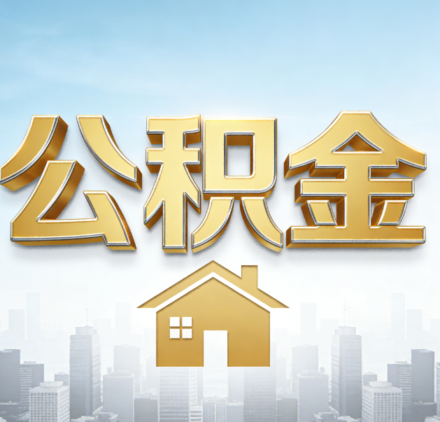 台州公积金代办的作用