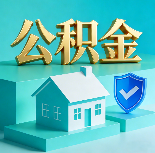 台州公积金代办服务观察：当“沉睡的资金”遇上“专业的桥梁”