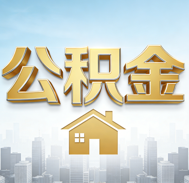 台州公积金代办合法吗？一篇讲清可以委托谁、需要什么手续、如何避开陷阱