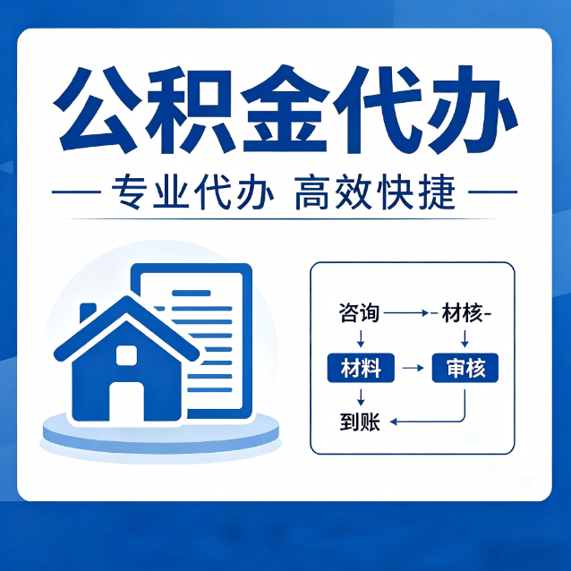 台州公积金代办的3个“真香”好处：省钱、省心、省力，用对了一次赚回好几倍