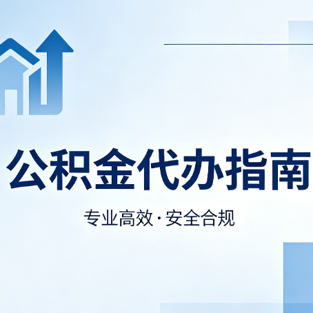 台州公积金代办服务，真的有必要吗？这些好处你可能还不知道