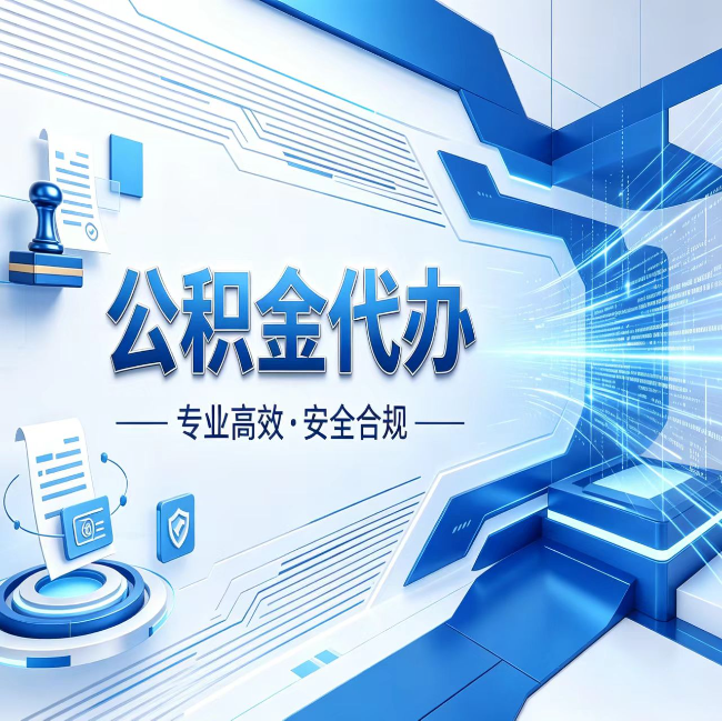 台州公积金代办，哪些人最需要？这3类人群其实都在悄悄用
