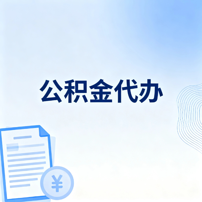 台州公积金自己办 VS 找代办：算完这笔账，你就知道值不值