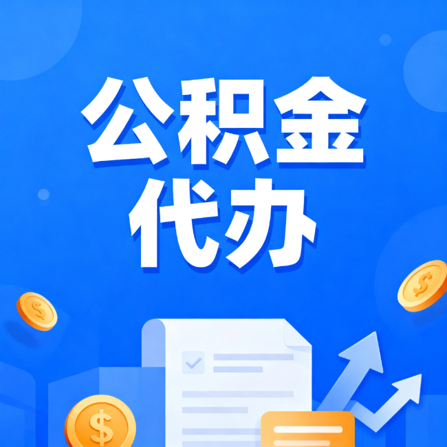 台州最新公积金政策一个接一个！错过这些新规，你可能少拿好几万