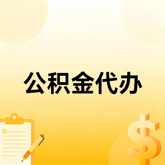 台州公积金代办：不是找人跑腿，是给自己减负