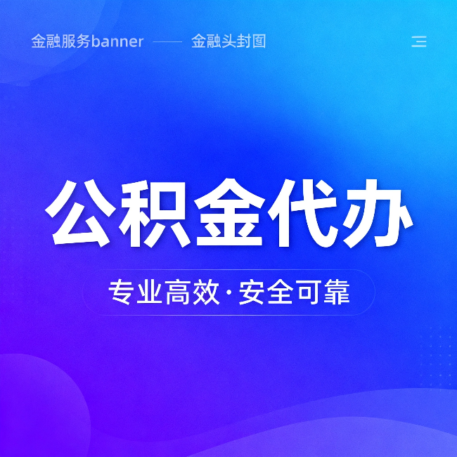 台州公积金代办：五个常见的认识误区，一次说清楚